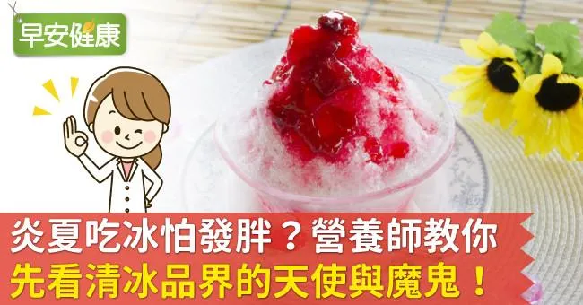 炎夏吃冰怕發胖？營養師教你先看清冰品界的天使與魔鬼！
