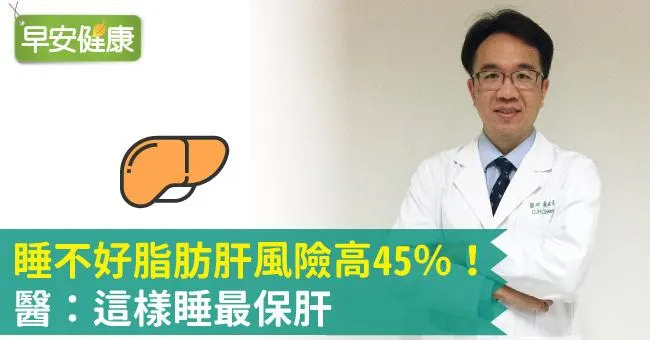睡不好脂肪肝風險高45％！醫：這樣睡最保肝