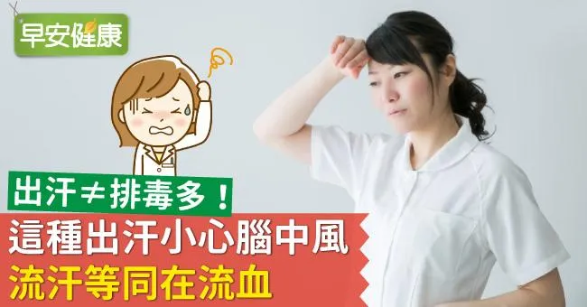 出汗≠排毒多！這種出汗小心腦中風，流汗等同在流血