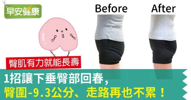 1招讓下垂臀部回春，臀圍–9.3公分、走路再也不累！