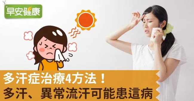 多汗症治療4方法！多汗、異常流汗可能患這病