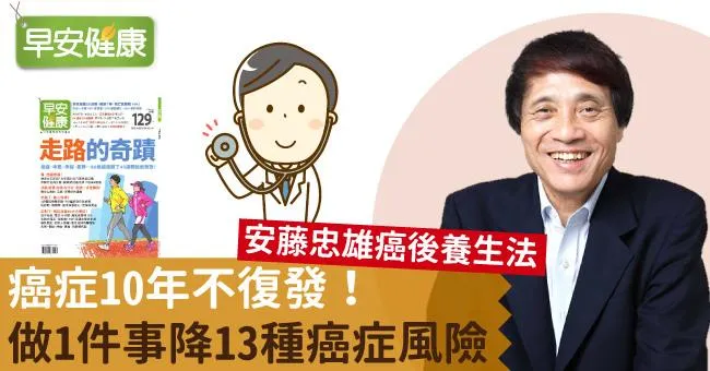 癌症10年不復發！做1件事降13種癌症風險