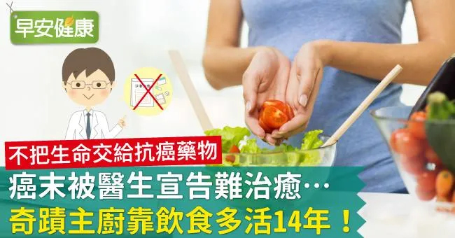 癌末被醫生宣告難治癒…奇蹟主廚靠飲食多活14年！