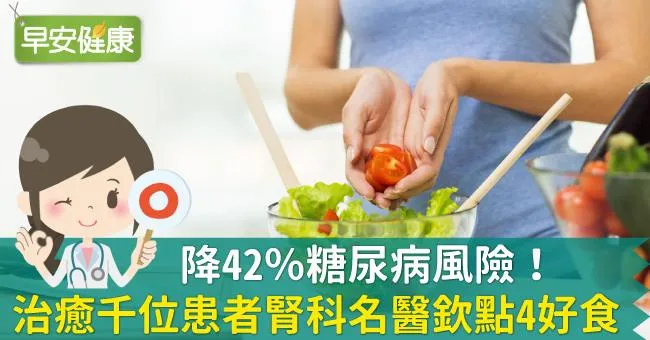 降42％糖尿病風險！治癒千位患者腎科名醫欽點4好食