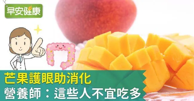 芒果護眼助消化，營養師：這些人不宜吃多