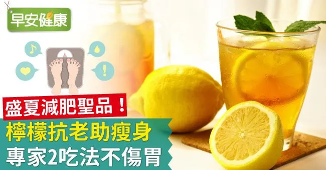 盛夏減肥聖品！檸檬抗老助瘦身，專家2吃法不傷胃