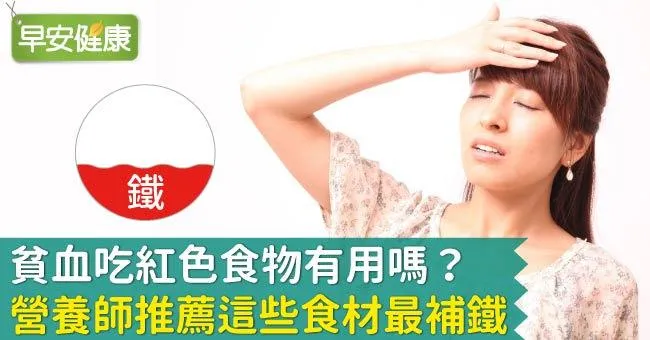 貧血吃紅色食物有用嗎？營養師推薦這些食材最補鐵