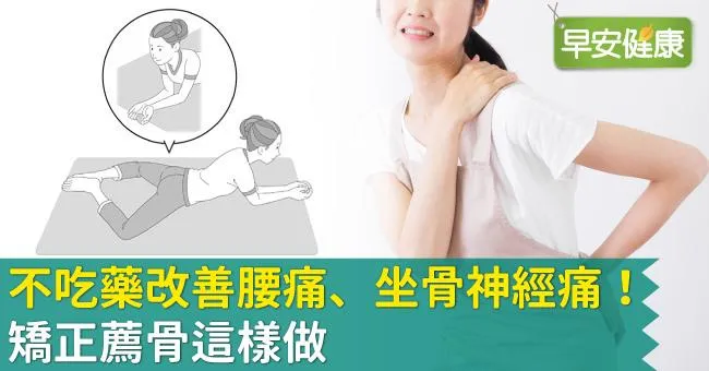 不吃藥改善腰痛、坐骨神經痛！矯正薦骨這樣做