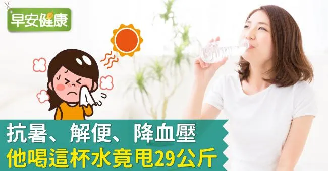 抗暑、解便、降血壓，他喝這杯水竟甩29公斤