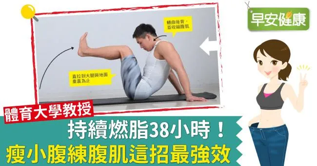 持續燃脂38小時！瘦小腹練腹肌這招最強效