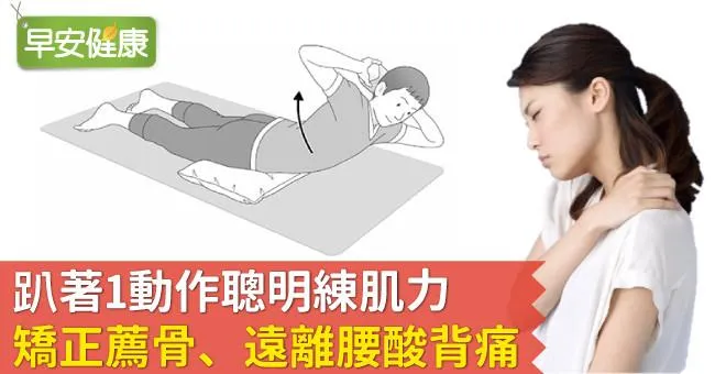 趴著1動作聰明練肌力，矯正薦骨、遠離腰酸背痛