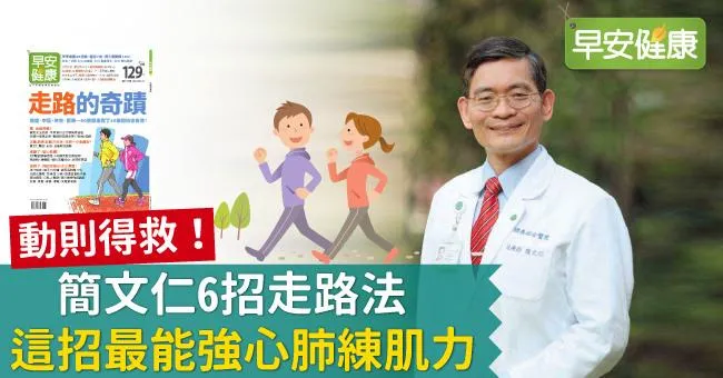 動則得救！簡文仁6招走路法，這招最能強心肺練肌力