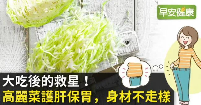 大吃後的救星！高麗菜護肝保胃，身材不走樣