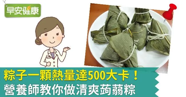粽子一顆熱量達500大卡，營養師教你做清爽蒟蒻粽