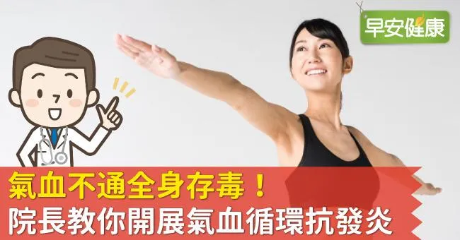 氣血不通全身存毒！院長教你開展氣血循環抗發炎