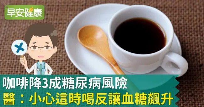 咖啡降3成糖尿病風險，醫：小心這時喝反讓血糖飆升