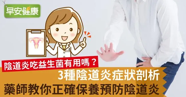 陰道發炎症狀完整剖析：私密處感染會自己好嗎？陰道念珠菌感染如何治療？