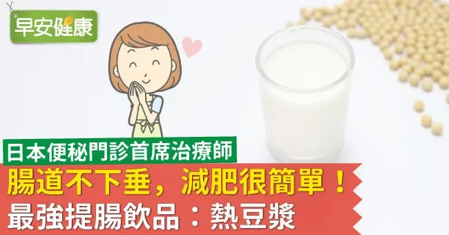 腸道不下垂，減肥很簡單！最強提腸飲品：熱豆漿