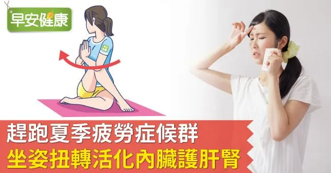 趕跑夏季疲勞症候群，坐姿扭轉活化內臟護肝腎