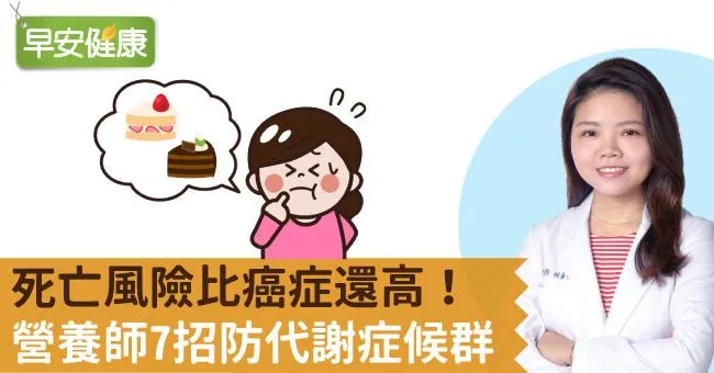 死亡風險比癌症還高！營養師7招防代謝症候群