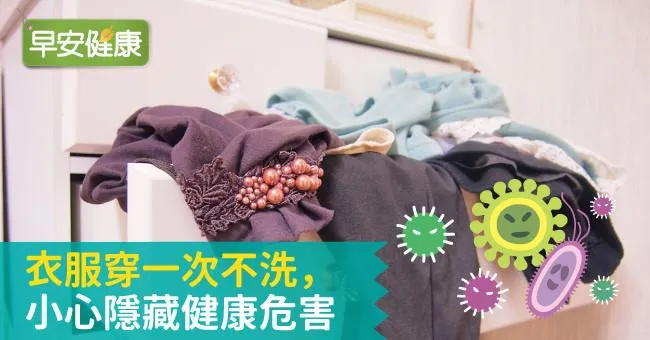 衣服穿一次不洗，小心隱藏健康危害
