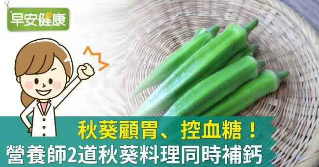 秋葵顧胃、控血糖！營養師2道秋葵料理同時補鈣