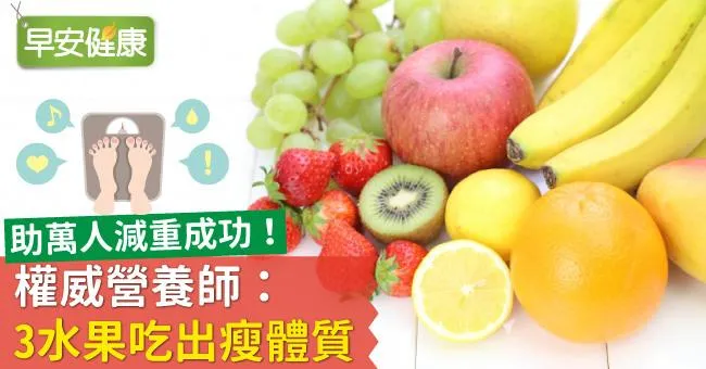 助萬人減重成功！權威營養師：3水果吃出瘦體質