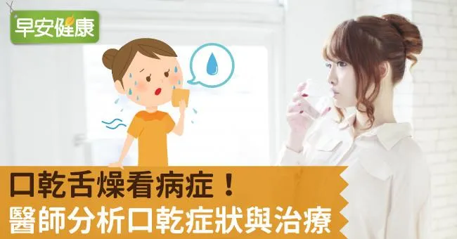 口乾舌燥原因不只水喝太少！口乾舌燥喉嚨痛喝什麼能改善？