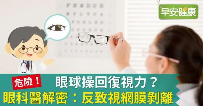 眼球操回復視力？眼科醫解密：反致視網膜剝離