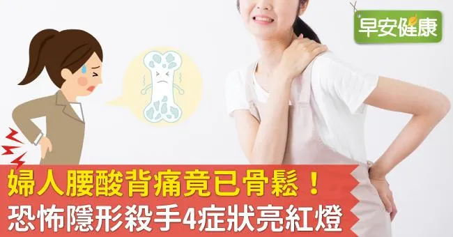 婦人腰酸背痛竟已骨鬆！恐怖隱形殺手4症狀亮紅燈