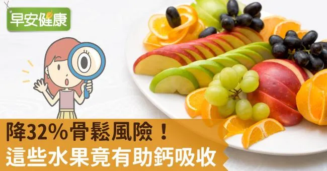 降32％骨鬆風險！這些水果竟有助鈣吸收