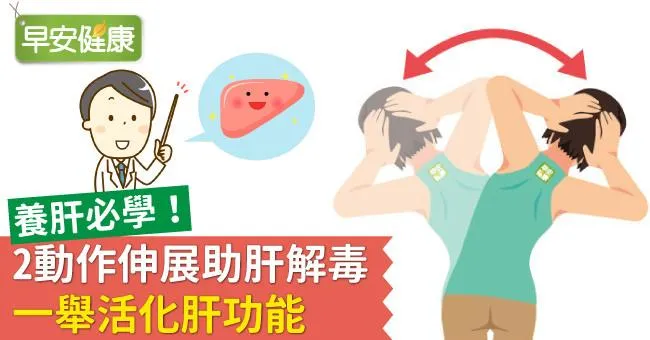 養肝必學！2動作伸展助肝解毒，一舉活化肝功能