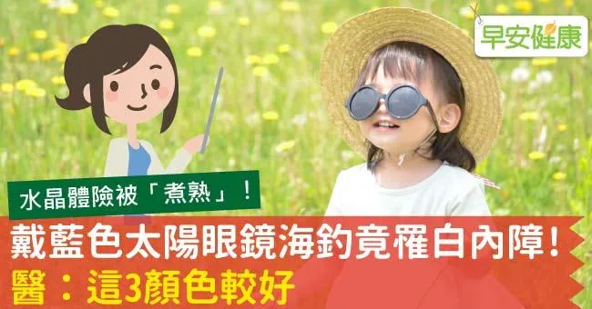選錯太陽眼鏡「越戴越傷眼」慘罹白內障！醫師教你挑這3顏色才對