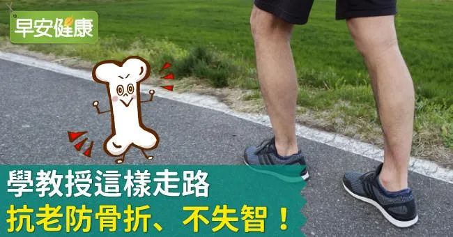 學教授這樣走路，抗老防骨折、不失智！
