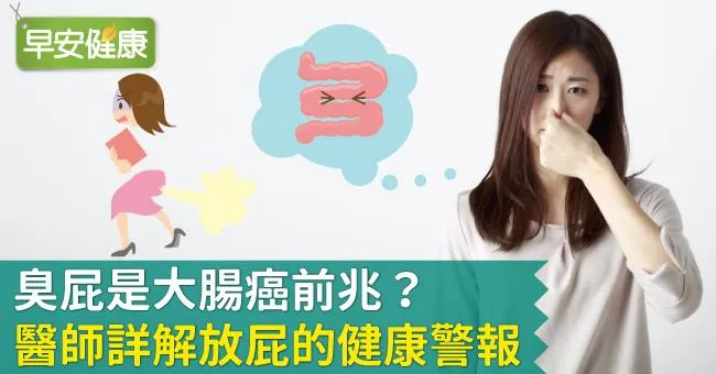 臭屁是大腸癌前兆？醫師詳解臭屁的健康警報