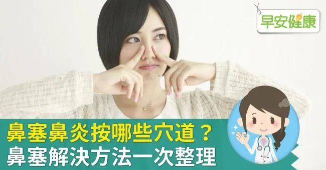 鼻塞鼻炎按哪些穴道？鼻塞解決方法一次整理