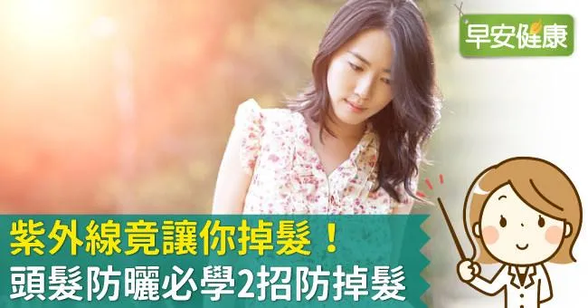 紫外線竟讓你掉髮！頭髮防曬必學2招防掉髮