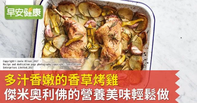 多汁香嫩的香草烤雞，傑米奧利佛的營養美味輕鬆做
