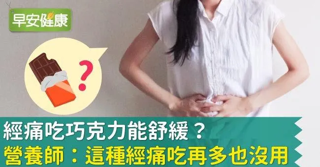 經痛吃巧克力舒緩？營養師點名緩解經痛應援團