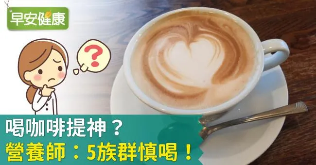 喝咖啡提神？營養師：5族群慎喝！
