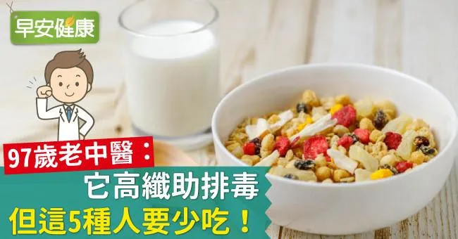 97歲老中醫：它高纖助排毒，但這5種人要少吃！