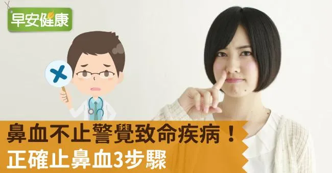 流鼻血流不停是致命疾病警訊！正確止鼻血3步驟