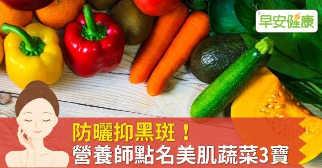 防曬抑黑斑！營養師點名美肌蔬菜3寶