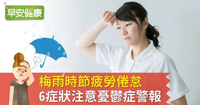 梅雨時節疲勞倦怠，6症狀注意季節性憂鬱症警報