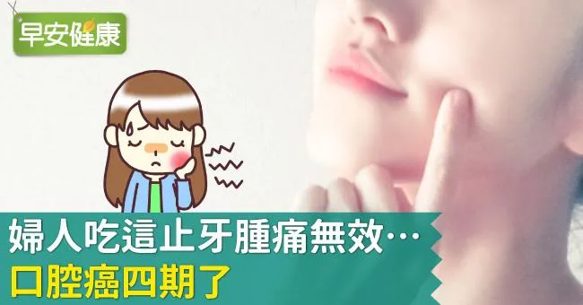 婦人吃這止牙腫痛無效…口腔癌四期了