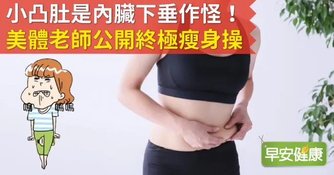 小凸肚是內臟下垂作怪！美體老師公開終極瘦身操