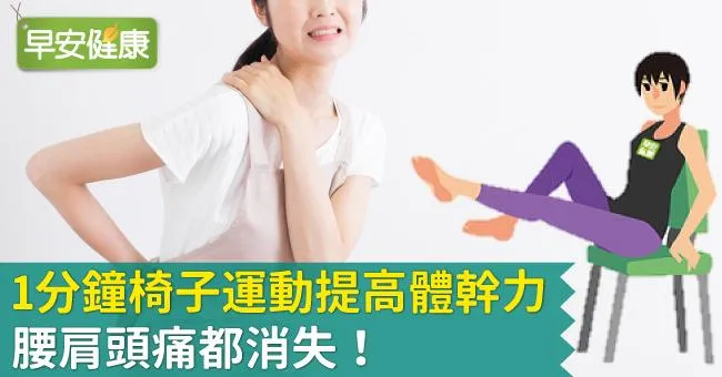 1分鐘椅子運動提高體幹力，腰肩頭痛都消失！