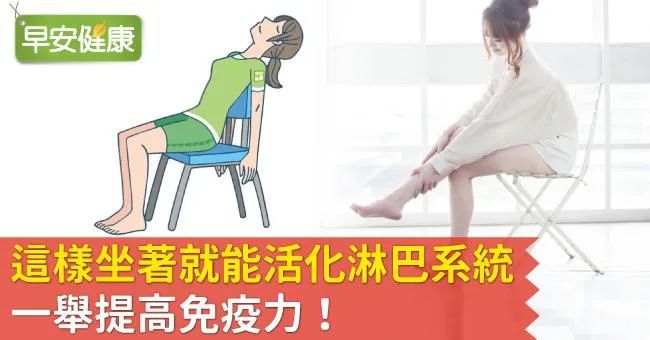 這樣坐著就能活化淋巴系統，一舉提高免疫力！