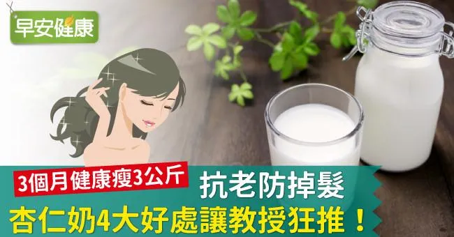 抗老防掉髮，杏仁奶4大好處讓教授狂推！