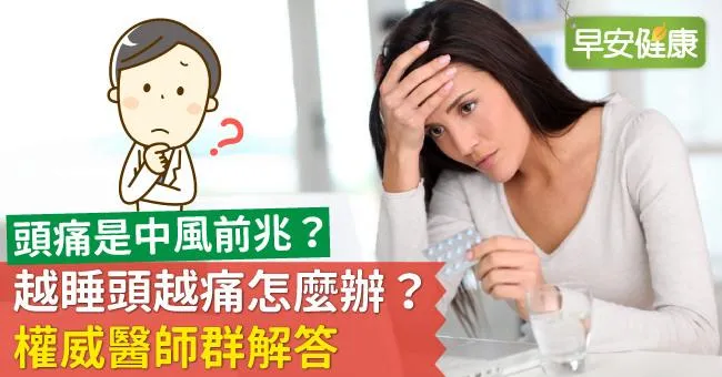 頭痛是中風前兆？越睡頭越痛怎麼辦？權威醫師群解答